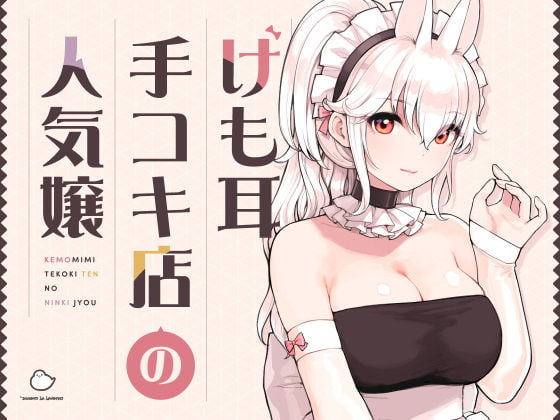 けも耳手コキ店の人気嬢の画像