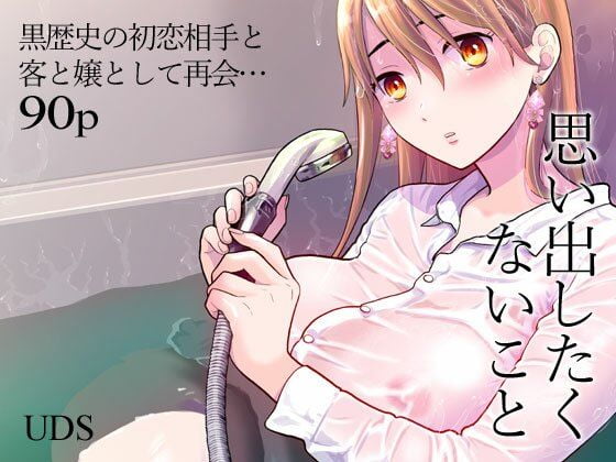 思い出したくないこと画像