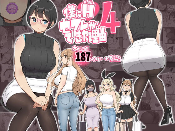 僕にハーレムセフレができた理由 4画像