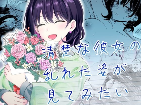 清楚な彼女の乱れた姿が見てみたい画像