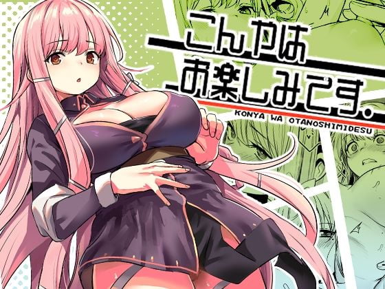 こんやはお楽しみです。画像