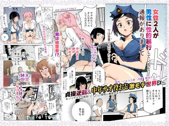 貞操逆転＆中年サオ役おじ激モテ世界EX むっつりスケベ処女（どうてい）相手に無双するオレ画像