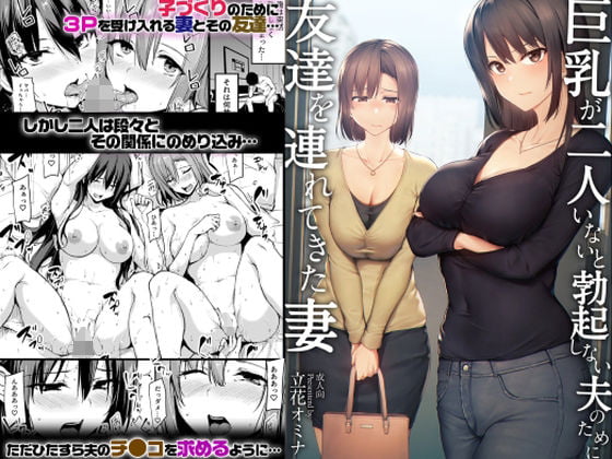 巨乳が2人いないと勃起しない夫のために友達を連れてきた妻画像