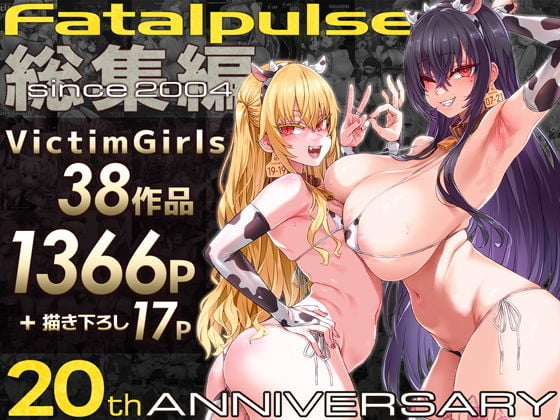 VictimGirls総集編 Fatalpulse20周年記念【朝凪全集】画像
