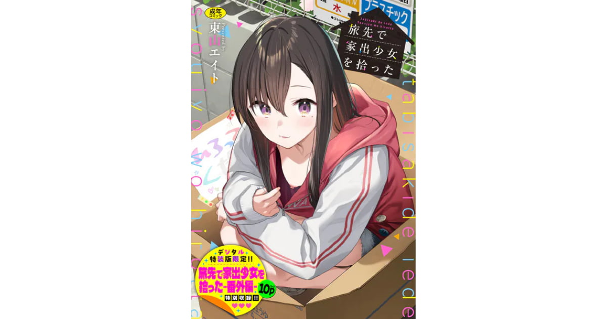 旅先で家出少女を拾った画像