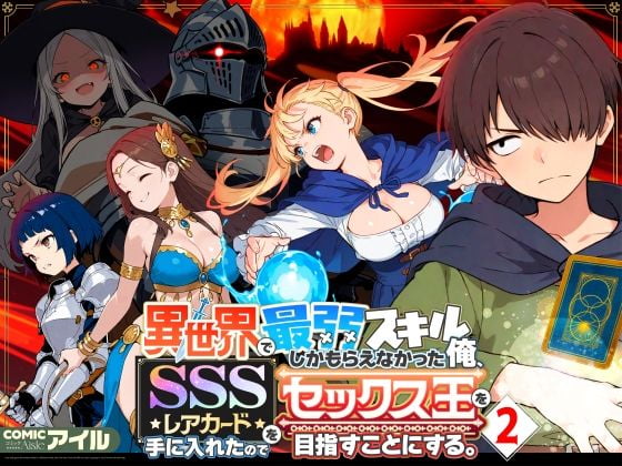 異世界で最弱スキルしかもらえなかった俺、SSSレアカードを手に入れたのでセックス王を目指すことにする。2画像