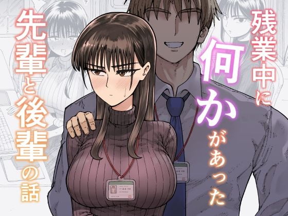 残業中に何かがあった先輩と後輩の話画像