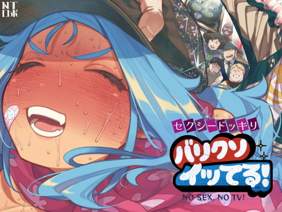 セクシードッキリ バリクソイッてる！画像
