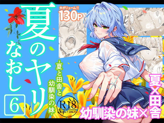 夏のヤリなおし6画像