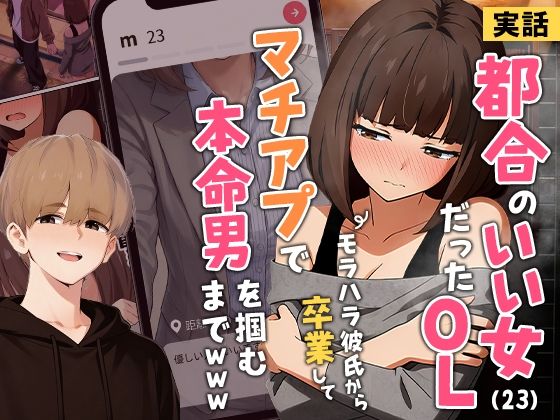 【実話】都合のいい女だったOL（23）がモラハラ彼氏から卒業して、マチアプで本命男を掴むまでwww画像