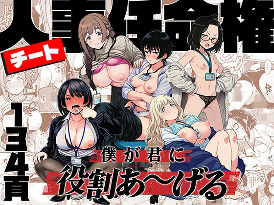 チート人事任命権！！僕が君に役割あ〜げる画像