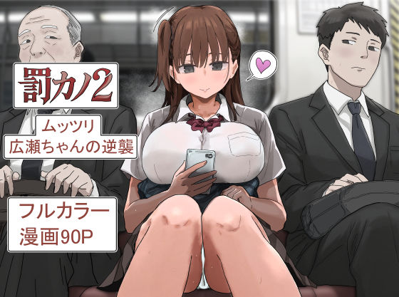 罰カノ2