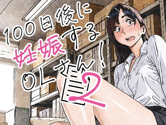 100日後に妊娠するOLさん!2